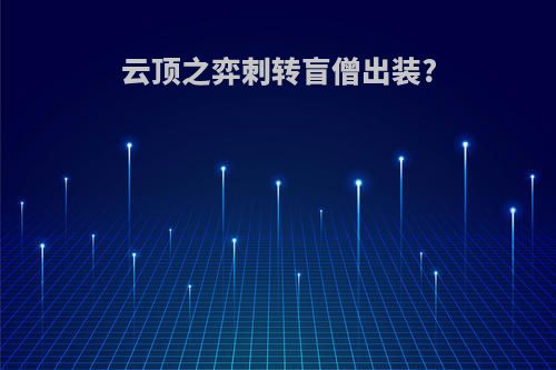 云顶之弈刺转盲僧出装?
