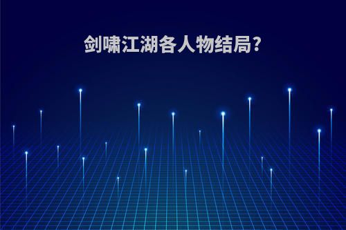 剑啸江湖各人物结局?