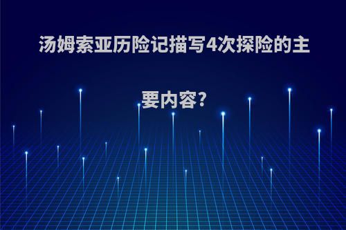 汤姆索亚历险记描写4次探险的主要内容?