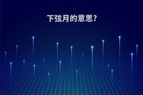 下弦月的意思?