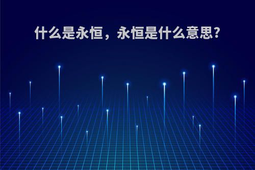 什么是永恒，永恒是什么意思?
