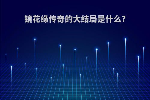 镜花缘传奇的大结局是什么?