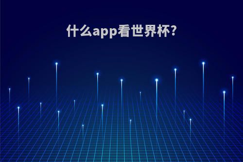 什么app看世界杯?