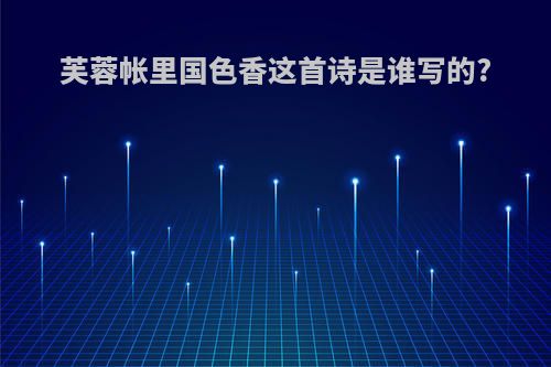 芙蓉帐里国色香这首诗是谁写的?