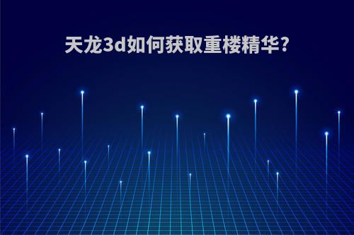 天龙3d如何获取重楼精华?