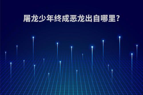 屠龙少年终成恶龙出自哪里?