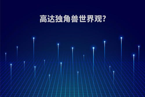 高达独角兽世界观?