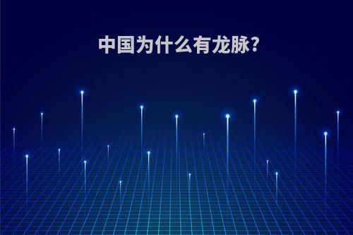 中国为什么有龙脉?