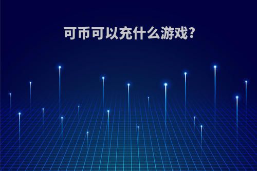 可币可以充什么游戏?