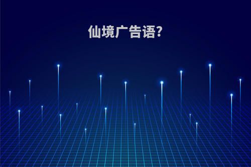 仙境广告语?
