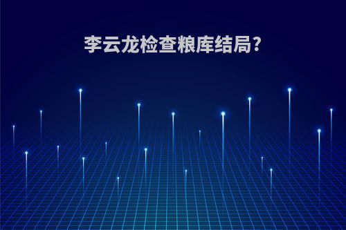 李云龙检查粮库结局?