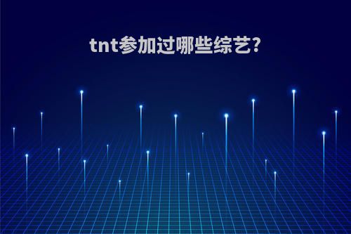 tnt参加过哪些综艺?