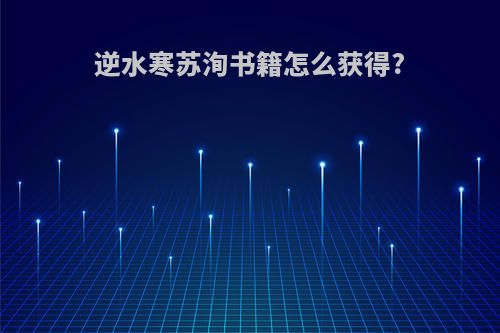 逆水寒苏洵书籍怎么获得?