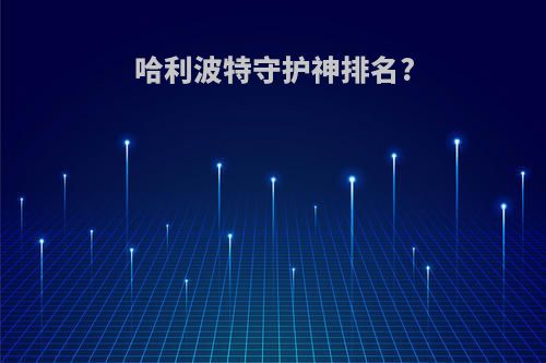 哈利波特守护神排名?