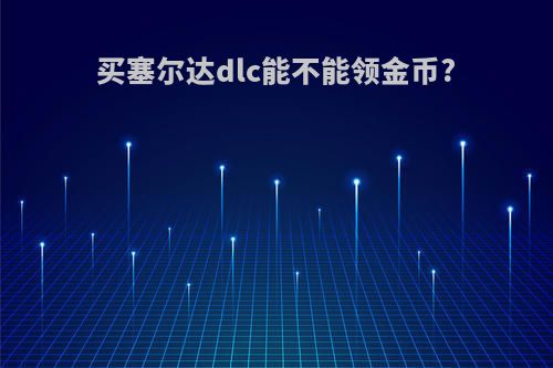 买塞尔达dlc能不能领金币?