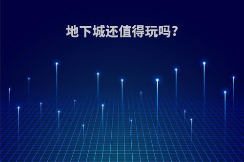 地下城还值得玩吗?