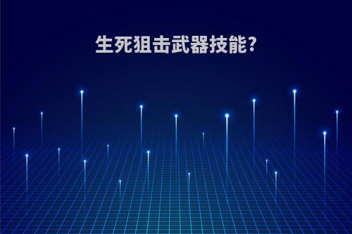 生死狙击武器技能?