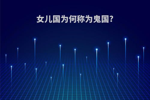 女儿国为何称为鬼国?