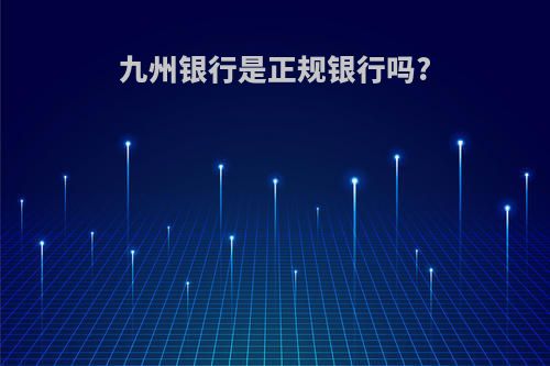 九州银行是正规银行吗?