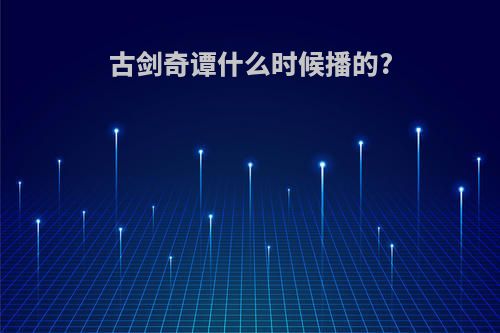 古剑奇谭什么时候播的?