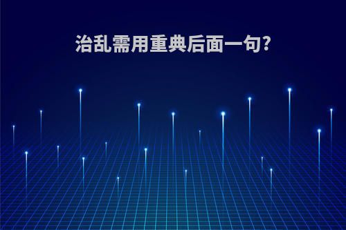 治乱需用重典后面一句?