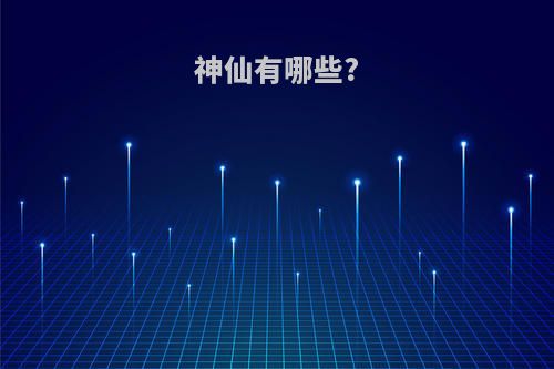 神仙有哪些?