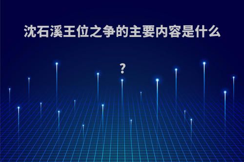 沈石溪王位之争的主要内容是什么?