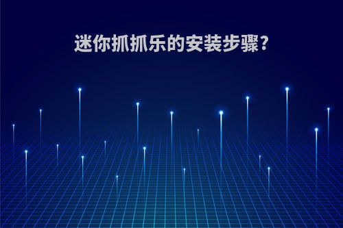 迷你抓抓乐的安装步骤?