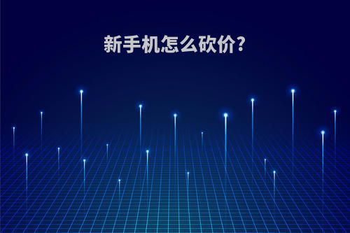 新手机怎么砍价?