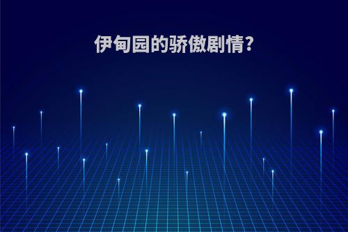 伊甸园的骄傲剧情?