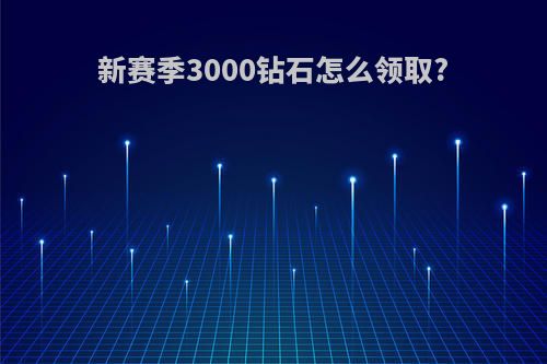 新赛季3000钻石怎么领取?