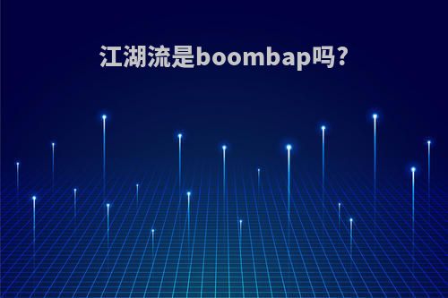 江湖流是boombap吗?