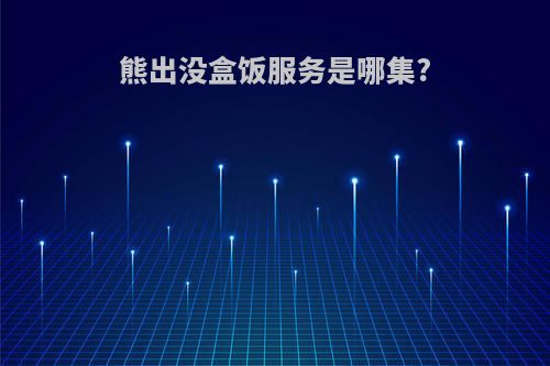 熊出没盒饭服务是哪集?