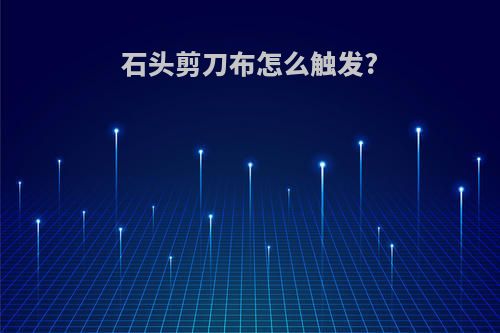 石头剪刀布怎么触发?