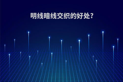 明线暗线交织的好处?