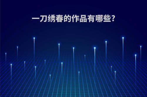 一刀绣春的作品有哪些?
