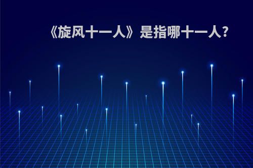 《旋风十一人》是指哪十一人?