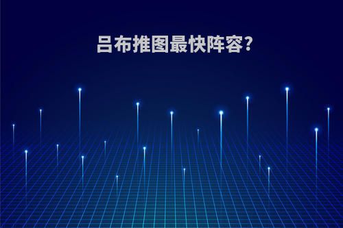 吕布推图最快阵容?