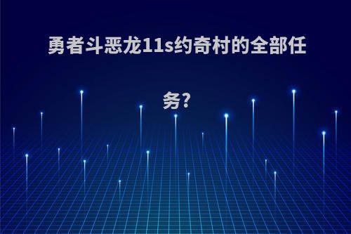 勇者斗恶龙11s约奇村的全部任务?