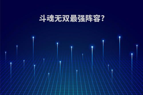 斗魂无双最强阵容?
