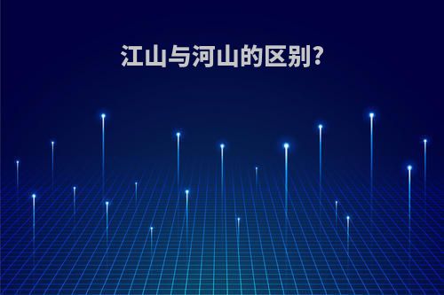 江山与河山的区别?