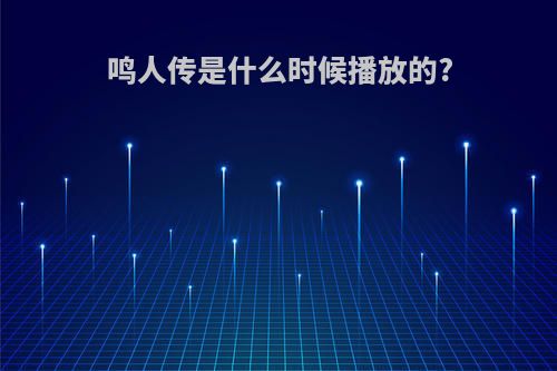 鸣人传是什么时候播放的?