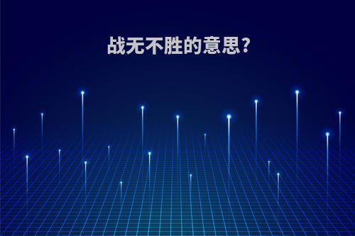 战无不胜的意思?