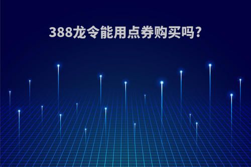388龙令能用点券购买吗?