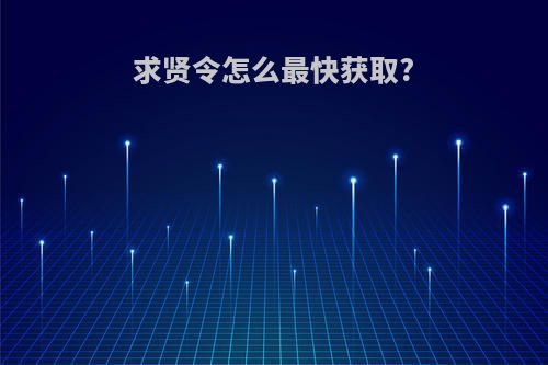 求贤令怎么最快获取?