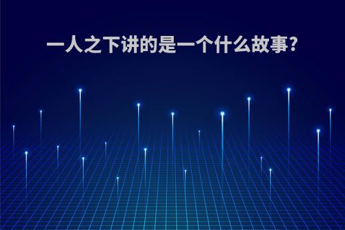 一人之下讲的是一个什么故事?
