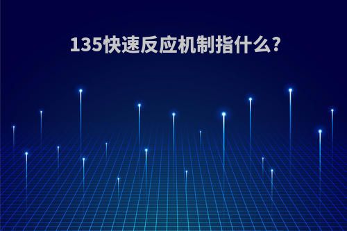 135快速反应机制指什么?