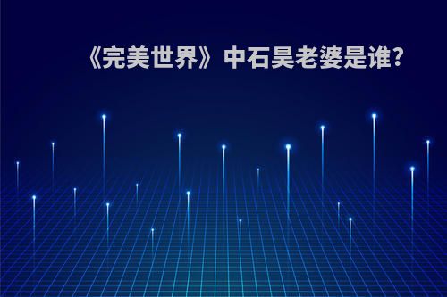 《完美世界》中石昊老婆是谁?