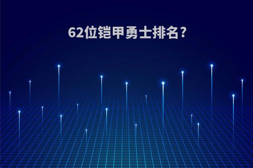 62位铠甲勇士排名?