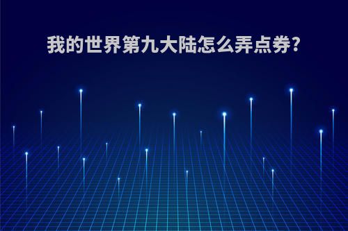 我的世界第九大陆怎么弄点券?